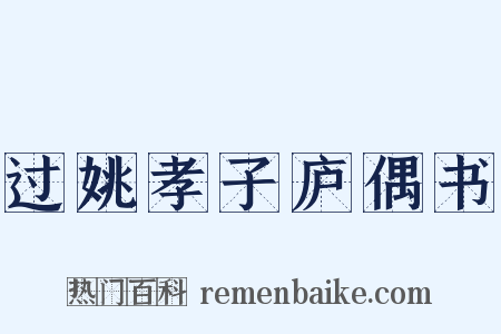 过姚孝子庐偶书是什么意思的图片